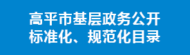 高平市基层网上十大娱乐网址标准化、规范化目录