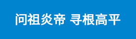 问祖炎帝 寻根高平