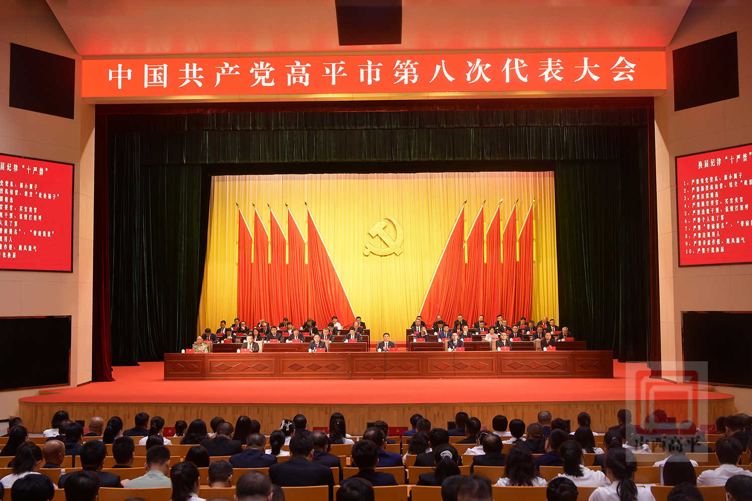中国共产党高平市第八次代表大会胜利闭幕