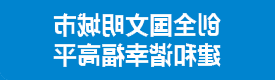 创建全国文明城市