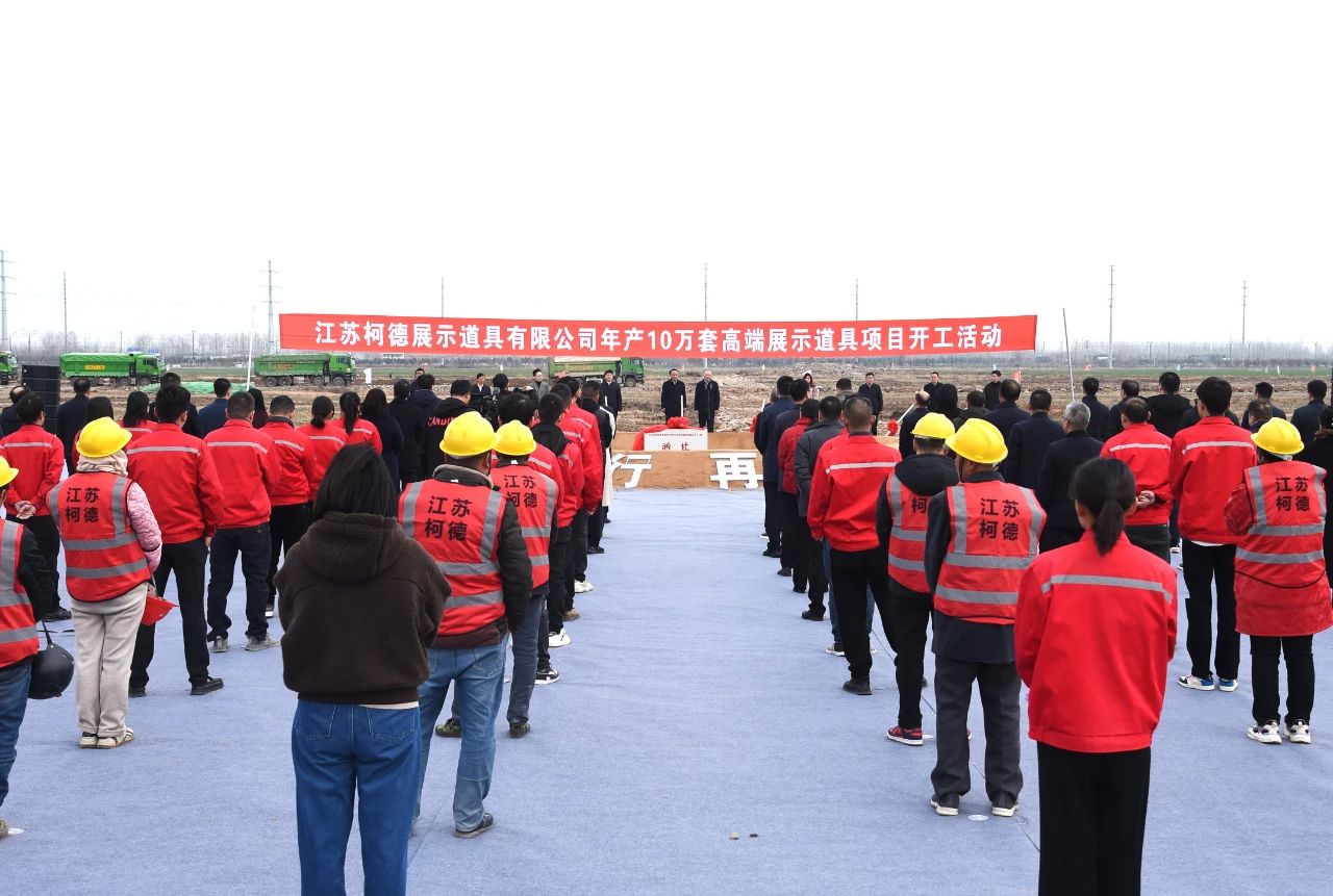 十大娱乐网赌老平台年产10万套高端展示道具项目开工