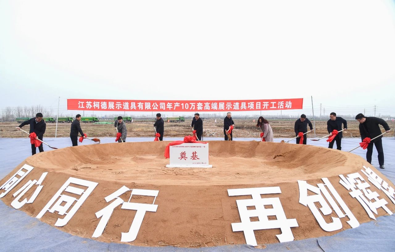 十大娱乐网赌老平台年产10万套高端展示道具项目开工