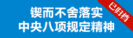 中央八项规定精神